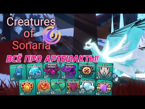 Видео: ВСË ПРО АРТЕФАКТЫ В Creatures of Sonaria!
