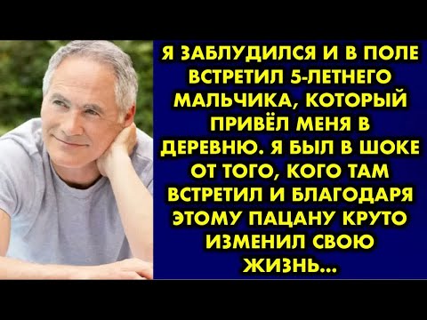 Видео: Я заблудился и в поле встретил 5-летнего мальчика, который привёл меня в деревню. Я был в шоке от…