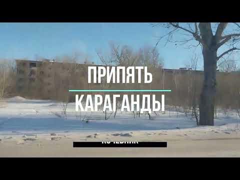 Видео: Такого вы еще не видели! район призрак в Караганде