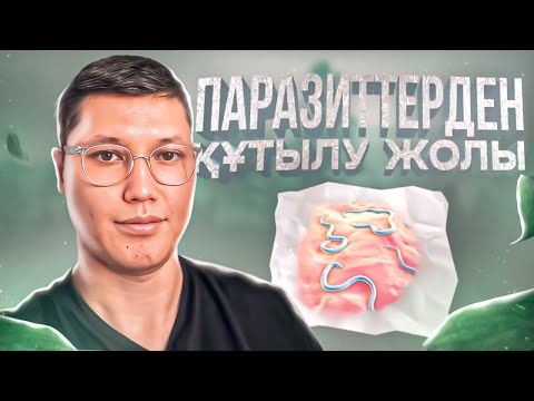 Видео: ҚҰРТТЫ және ПАРАЗИТТЕРДІ тез шығаратын ТОП 5 тағам. Құрттардан құтылу