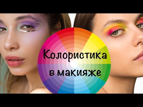 Видео: Колористика в макияже