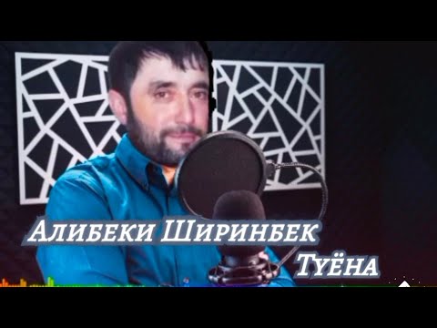 Видео: Алибеки Ширинбек™Туёна