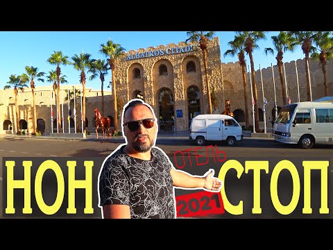 Видео: ЕГИПЕТ 2021/ ШОК ОТ ВИДОВ ОТЕЛЯ ALBATROS CITADEL SAHL-HASHEESH 5*/ ЭТО НУЖНО ВИДЕТЬ! ВСЯ ТЕРРИТОРИЯ!
