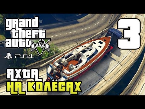 Видео: GTA 5 прохождение девушки. Часть 3 - Яхта на колёсах