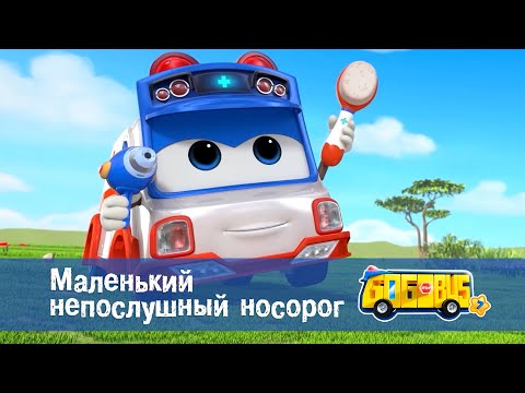 Видео: 🚌Школьный автобус Гордон. Сезон 7 - Серия 10.Маленький непослушный носорог - Мультфильм