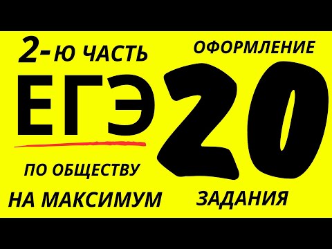 Видео: Оформление, решение и оценивание 20 задания ЕГЭ по ОБЩ