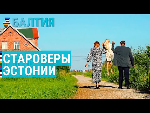 Видео: Староверы Эстонии | БАЛТИЯ