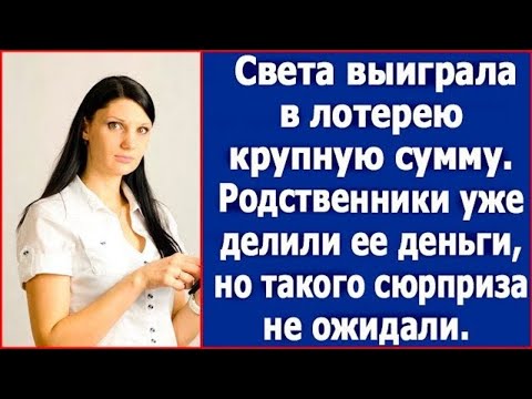 Видео: Света выиграла в лотерею крупную сумму. Родственники уже делили ее деньги, но никак не ждали такого.