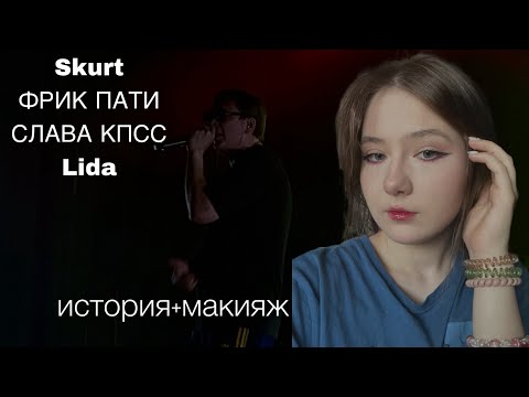 Видео: КОНЦЕРТ "ЭТО ЮГ". история+макияж