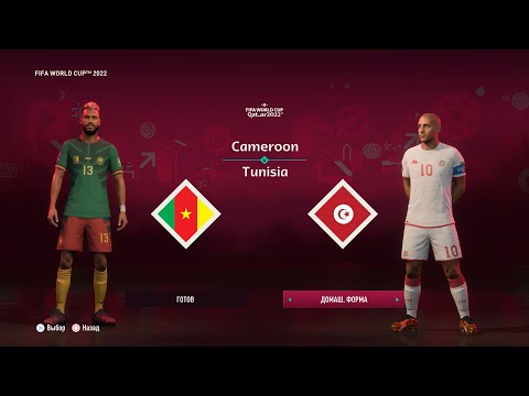 Видео: FIFA 23 ► CAMEROON vs TUNISIA ► КАМЕРУН vs ТУНИС + ФОРМЫ СБОРНЫХ ► ЧЕМПИОНАТА МИРА 2022