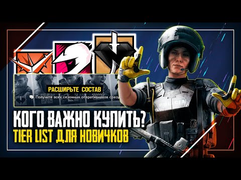 Видео: Кого купить новичку? | Лучшие оперативники Защиты Tier list | Rainbow Six Siege