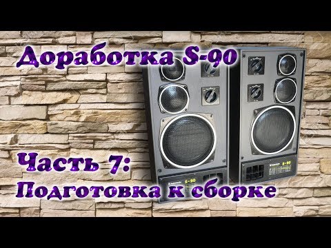 Видео: Модернизация Radiotehnika S-90. Часть 7:  Подготовка к сборке