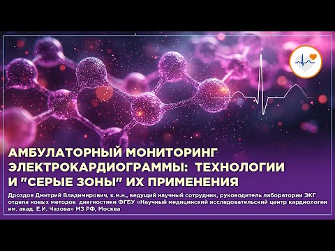 Видео: Амбулаторный мониторинг электрокардиограммы: технологии и "серые зоны" их применения