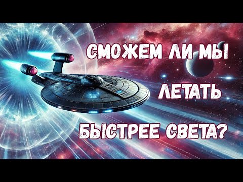 Видео: Быстрее света: смогут ли корабли с варп-двигателями преодолеть световой барьер?