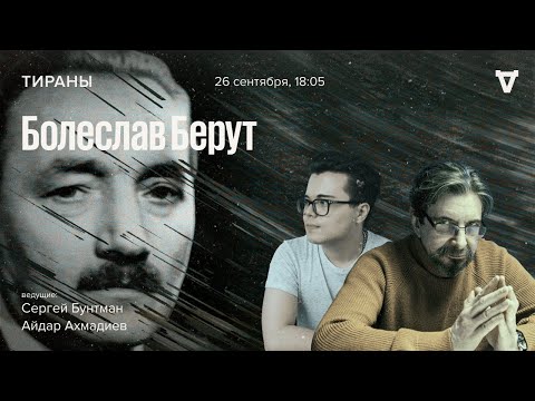 Видео: Болеслав Берут / Тираны // 26.09.2022