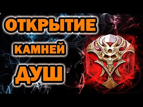 Видео: БОЛЬШОЕ ОТКРЫТИЕ КАМНЕЙ ДУШ НА ФРЕЙЯ RAID SHADOW LEGENDS