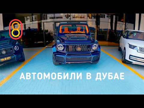 Видео: Автомобили в Дубае — ЛУЧШИЕ цены!