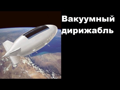 Видео: Вакуумные дирижабли