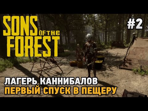 Видео: Sons Of The Forest #2 Лагерь каннибалов, Первый спуск в пещеру
