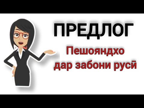 Видео: Предлог пешоянд | Омузиши забони русӣ барои навомузон #Омузишизабонируси