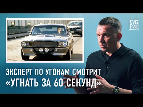 Видео: Эксперт по угону автомобилей разбирает фильмы «Угнать за 60 секунд», «Бумер», «Берегись автомобиля»
