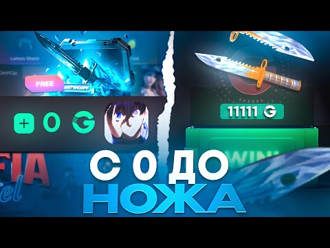 Видео: СО 100 РУБ ДО НОЖА НА GGSTANDOFF! ВЫБИЛ ЛУЧШИЙ НОЖ В STANDOFF 2?!