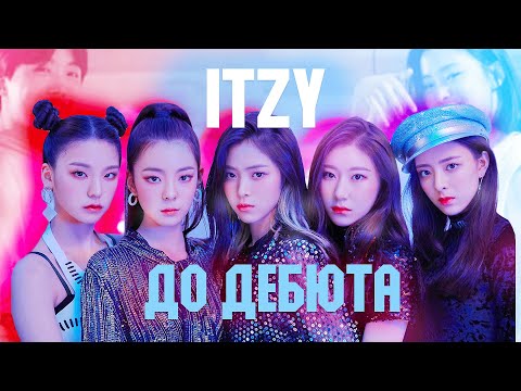 Видео: История ITZY: съёмки с BTS, проигрыш Stray Kids и шоу на выживание