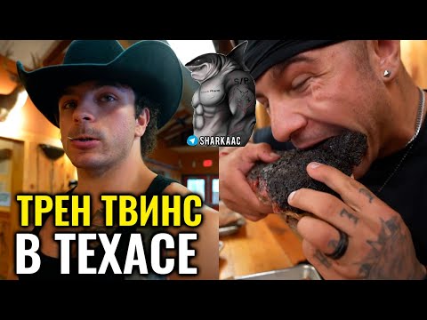 Видео: ТРЕН ТВИНС ЕДУТ В ТЕХАС | ТРЕН ТВИНС НА РУССКОМ
