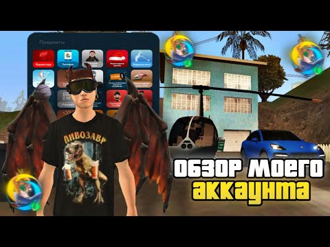 Видео: 💸ОБЗОР МОЕГО АККАУНТА💸 на Онлайн рп | Online rp | Gta Samp Online