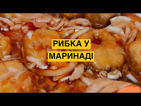 Видео: ЯК ПРИГОТУВАТИ СМАЧНУ РИБКУ У МАРИНАДІ | Олена Томашевська