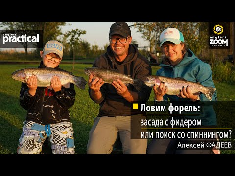 Видео: Ловим форель: засада с фидером или поиск со спиннингом? Алексей Фадеев. Anglers Practical