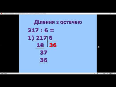 Видео: Ділення з остачею