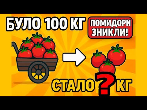 Видео: Помідори зникли на очах! Математика, яка шокує!