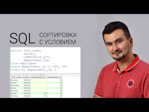 Видео: SQL. Сортировка по ключу. CASE и ORDER BY.