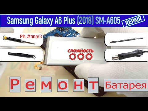 Видео: Как заменить батарею 📱 Samsung Galaxy A6 Plus (2018) SM-A605