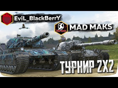 Видео: На чём играть в турниры 2vs2? — Выясняем с MAD MAKS !!
