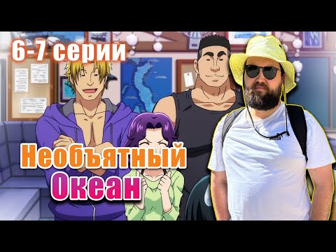 Видео: Бэбэй смотрит аниме Необъятный океан (6-7 серии)