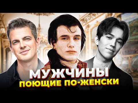 Видео: Могут ли МУЖЧИНЫ петь СОПРАНО? КТО такие Певцы КАСТРАТЫ и  контртеноры!?