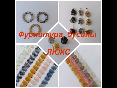 Видео: ПРЕМИУМ-Фурнитура, бусины  https://t.me/premium_beads_accessories    (цены и кол-во)