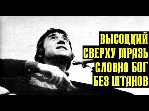 Видео: Высоцкий Сверху мразь, словно бог без штанов, 1975 г