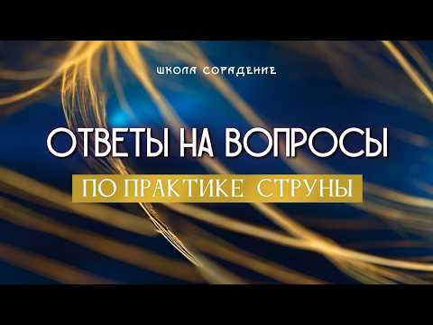 Видео: Работа со струнами. С чего начать #Весталия #школаСорадение