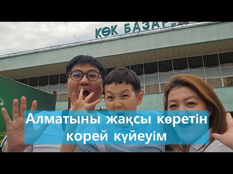 Видео: Кәріс күйеуімнің Қазақстанға саяхаты [Ep.02]