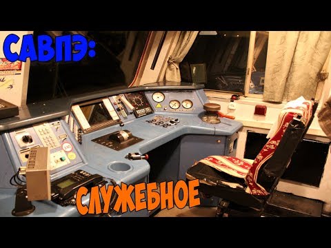 Видео: Информатор САВПЭ: Служебное (старый)