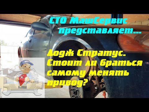 Видео: Додж Стратус (Dodge Stratus). Стоит ли браться самому менять привод?