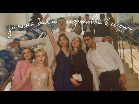 Видео: влог: будни студентов юрфака МГУ//подготовка к СЕССИИ, ЗИМНИЙ БАЛ, вечера в общаге