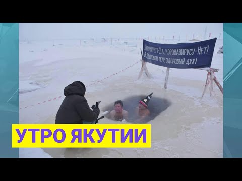 Видео: Утро Якутии. Экстремальное купание в -50 градусов. Выпуск от 27.12.21