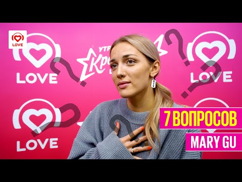 Видео: 7 ВОПРОСОВ MARY GU