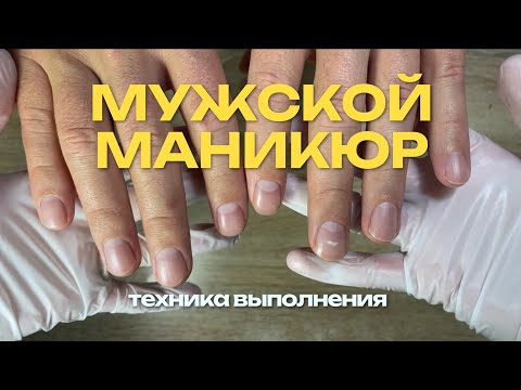 Видео: Мужской маникюр : полный разбор процедуры