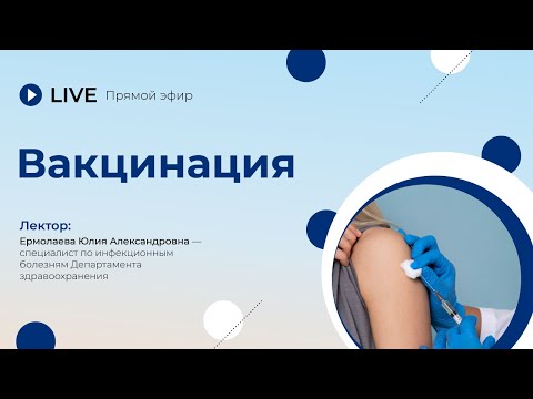 Видео: Вакцинация | Лекция