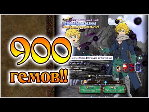 Видео: 900 гемов на нового Мелиодаса!! Шо по дрову?? - 7DS Grand Cross